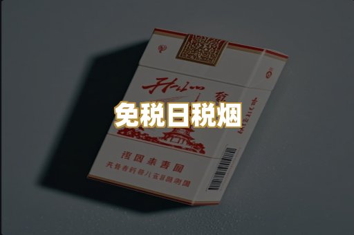 免税日税烟